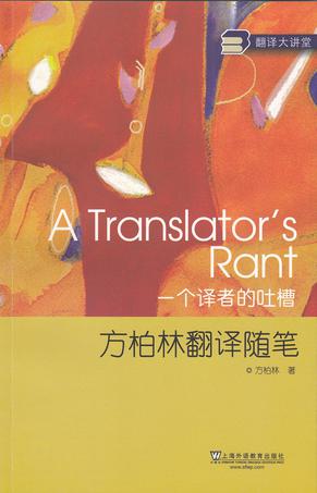 A Translator's Rant (《一个译者的吐槽》）
